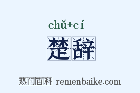 楚辞是什么意思的图片